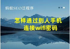 怎样通过别人手机连接wifi密码