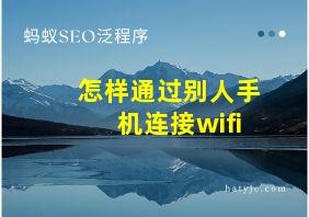 怎样通过别人手机连接wifi