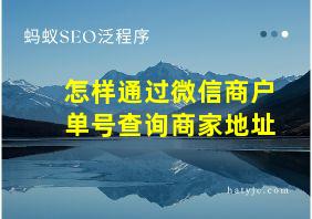 怎样通过微信商户单号查询商家地址