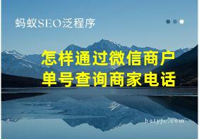 怎样通过微信商户单号查询商家电话