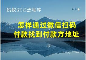 怎样通过微信扫码付款找到付款方地址