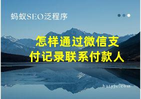 怎样通过微信支付记录联系付款人