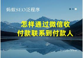 怎样通过微信收付款联系到付款人