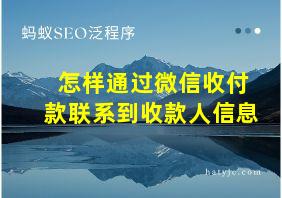 怎样通过微信收付款联系到收款人信息