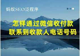 怎样通过微信收付款联系到收款人电话号码