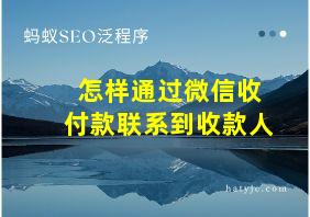 怎样通过微信收付款联系到收款人