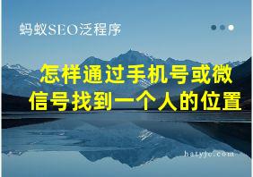 怎样通过手机号或微信号找到一个人的位置