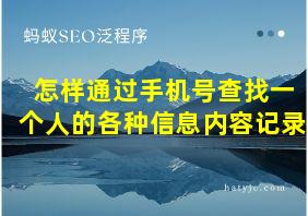 怎样通过手机号查找一个人的各种信息内容记录