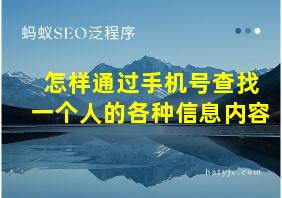 怎样通过手机号查找一个人的各种信息内容