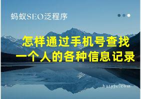 怎样通过手机号查找一个人的各种信息记录