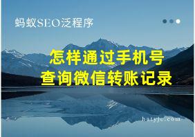 怎样通过手机号查询微信转账记录