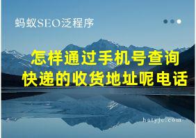 怎样通过手机号查询快递的收货地址呢电话