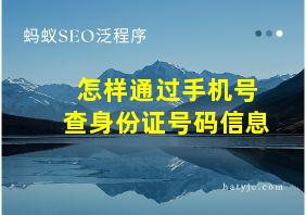 怎样通过手机号查身份证号码信息