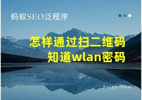 怎样通过扫二维码知道wlan密码