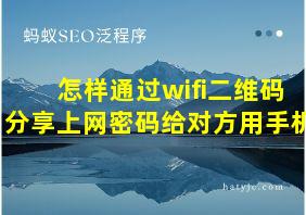 怎样通过wifi二维码分享上网密码给对方用手机