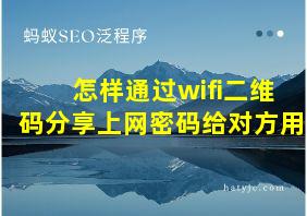 怎样通过wifi二维码分享上网密码给对方用