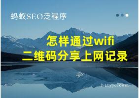 怎样通过wifi二维码分享上网记录