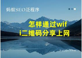 怎样通过wifi二维码分享上网