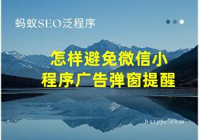 怎样避免微信小程序广告弹窗提醒