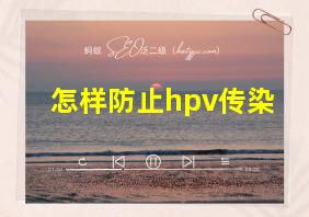 怎样防止hpv传染