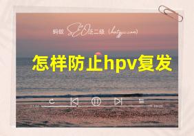 怎样防止hpv复发