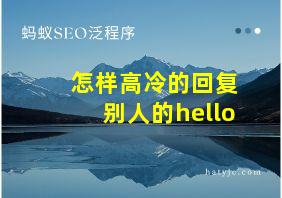 怎样高冷的回复别人的hello