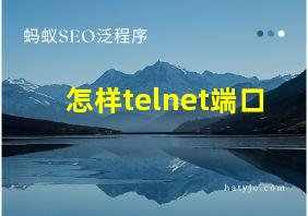 怎样telnet端口