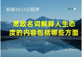 思政名词解释人生态度的内容包括哪些方面