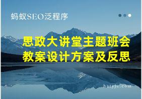 思政大讲堂主题班会教案设计方案及反思