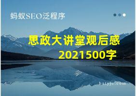 思政大讲堂观后感2021500字