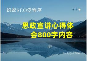 思政宣讲心得体会800字内容