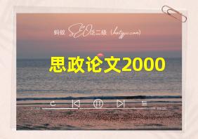 思政论文2000