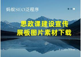 思政课建设宣传展板图片素材下载