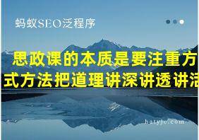 思政课的本质是要注重方式方法把道理讲深讲透讲活