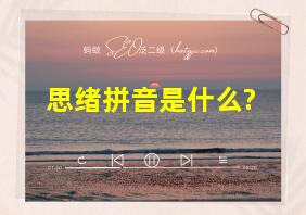 思绪拼音是什么?