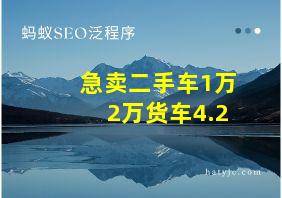 急卖二手车1万2万货车4.2