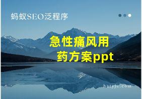 急性痛风用药方案ppt