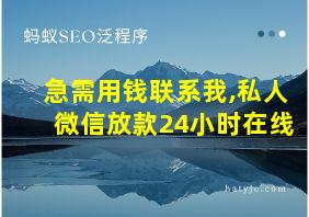 急需用钱联系我,私人微信放款24小时在线