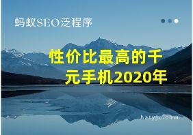 性价比最高的千元手机2020年