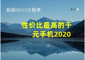 性价比最高的千元手机2020