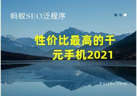 性价比最高的千元手机2021