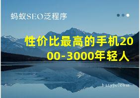 性价比最高的手机2000-3000年轻人