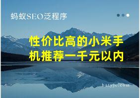 性价比高的小米手机推荐一千元以内