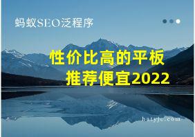 性价比高的平板推荐便宜2022