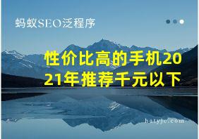 性价比高的手机2021年推荐千元以下