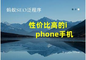 性价比高的iphone手机