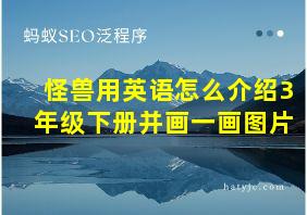 怪兽用英语怎么介绍3年级下册并画一画图片