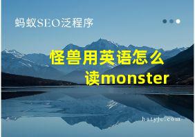 怪兽用英语怎么读monster