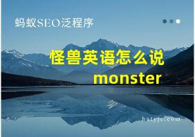 怪兽英语怎么说monster