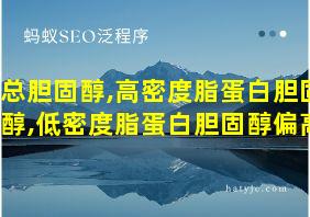 总胆固醇,高密度脂蛋白胆固醇,低密度脂蛋白胆固醇偏高